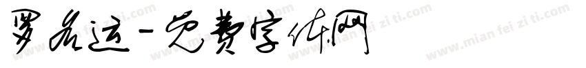 罗名运字体转换