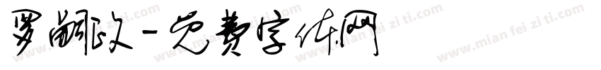 罗嗣政字体转换