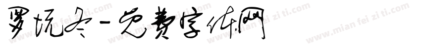 罗坑冬字体转换
