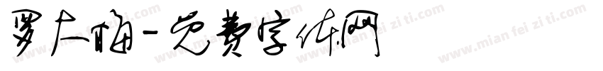 罗大梅字体转换
