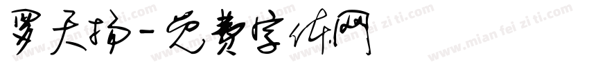 罗天扬字体转换