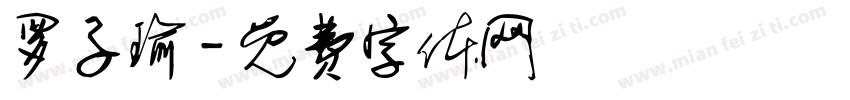 罗子瑜字体转换