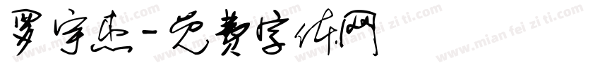 罗宇杰字体转换