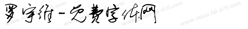 罗宇维字体转换