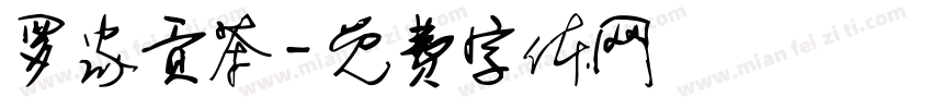 罗家贡茶字体转换