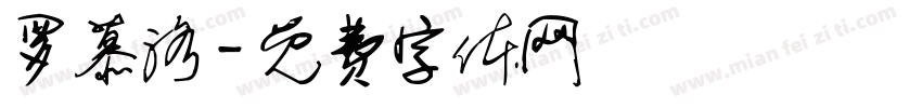 罗慕洛字体转换