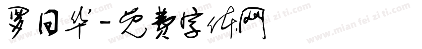 罗日华字体转换