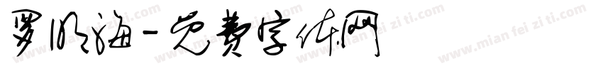 罗明海字体转换