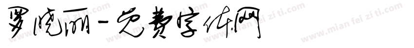 罗晓丽字体转换