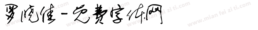 罗晓佳字体转换