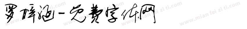 罗梓涵字体转换