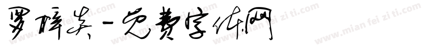 罗梓炎字体转换