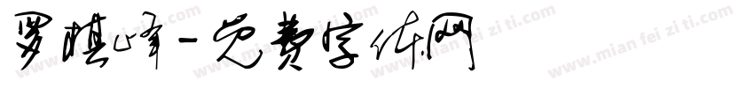 罗棋峰字体转换
