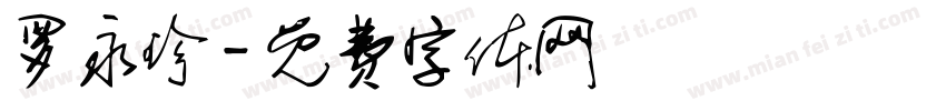 罗永珍字体转换
