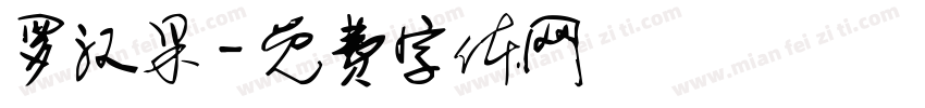罗汉果字体转换