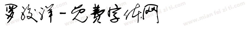 罗浚洋字体转换