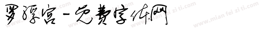 罗浮宫字体转换