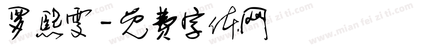 罗熙雯字体转换