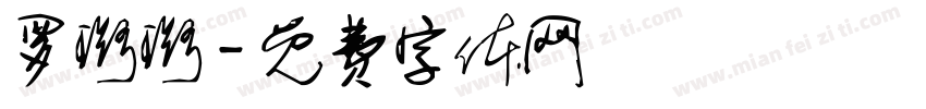 罗璐璐字体转换