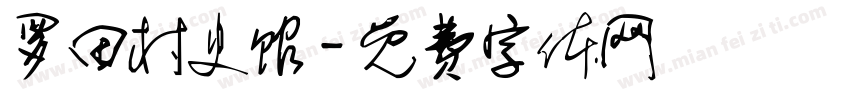 罗田村史馆字体转换