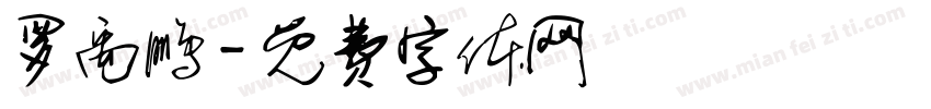 罗禹鹏字体转换