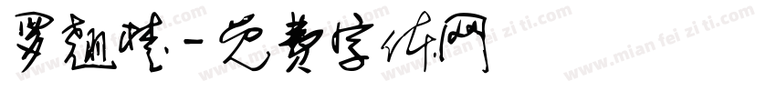 罗翘楚字体转换
