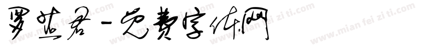 罗芷君字体转换