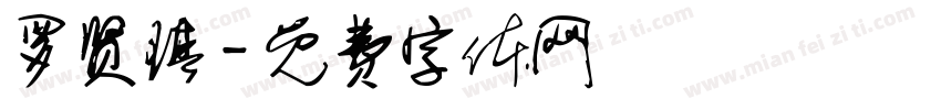 罗贤琪字体转换