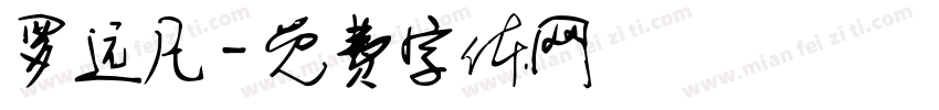 罗远凡字体转换