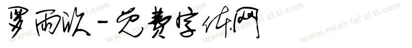 罗雨欣字体转换