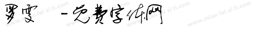 罗雯玥字体转换