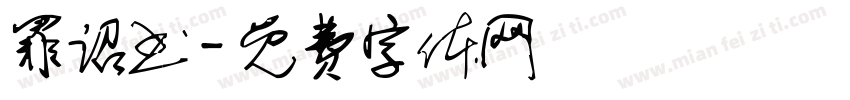 罪诏书字体转换