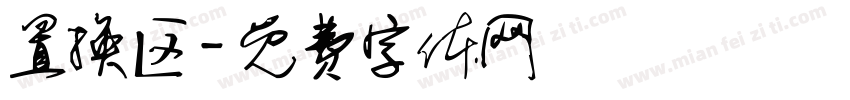 置换区字体转换