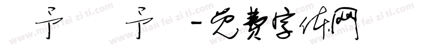 羅予晞羅予澤字体转换