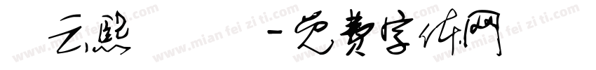 羅云熙漢儀體字体转换