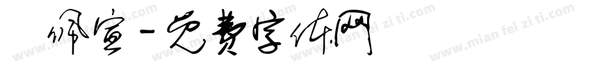 羅佩宣字体转换