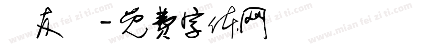 羅友璘字体转换