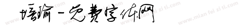 羅培瑜字体转换