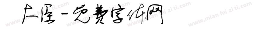 羅大臣字体转换