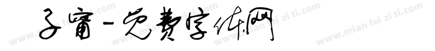 羅子甯字体转换