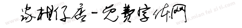 羅家柑仔店字体转换