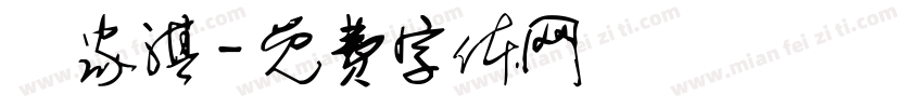 羅家淇字体转换
