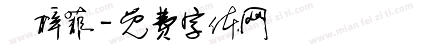 羅梓菲字体转换