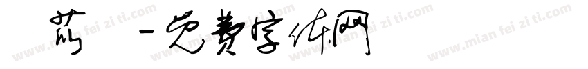 羅苡倢字体转换