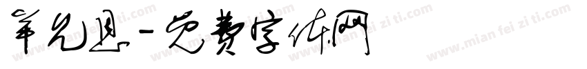 羊允恩字体转换