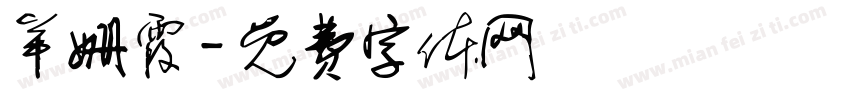 羊姗霞字体转换