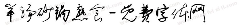 羊汤砂锅熟食字体转换