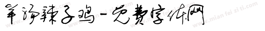 羊汤辣子鸡字体转换