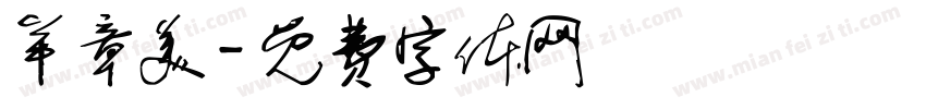 羊章美字体转换
