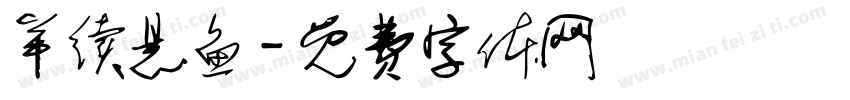 羊续悬鱼字体转换